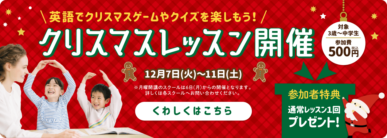 英語でクリスマスゲームやクイズ を楽しもう クリスマスレッスンを12月7日 火 11日 土 の5日間限定で開催 株式会社やる気スイッチグループのプレスリリース