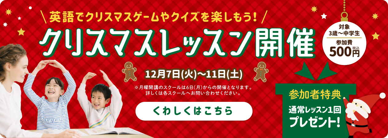 英語でクリスマスゲームやクイズ を楽しもう クリスマスレッスンを12月7日 火 11日 土 の5日間限定で開催 株式会社やる気スイッチグループのプレスリリース