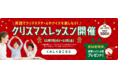 英語でクリスマスゲームやクイズを楽しもう！クリスマスレッスンを12月7日（火）～11日（土）の5日間限定で開催