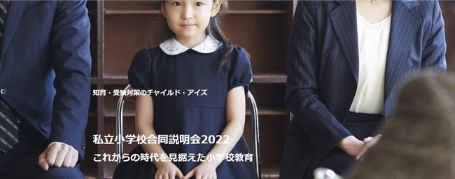 チャイルド・アイズ 「私立小学校合同説明会2022」を関西地区で4