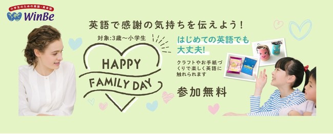 ご好評につき第二弾 英語で感謝の気持ちを伝えよう Happy Family Day イベントを6月14日 火 から5日間期間限定で開催 株式会社やる気スイッチグループのプレスリリース