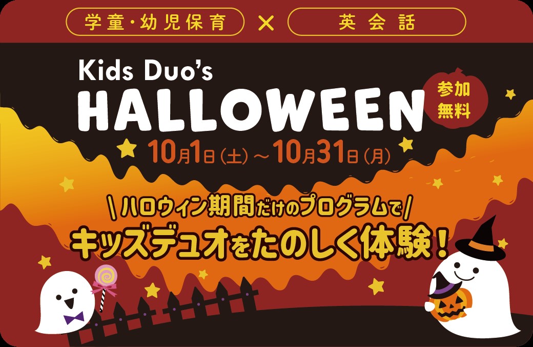 Kids Duo's HALLOWEENを10月限定で開催。クラフト制作やゲームで楽しく