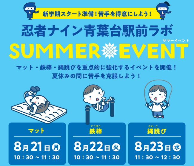 夏休み3日間限定！お子さまの苦手な種目「マット」「鉄棒」「縄跳び