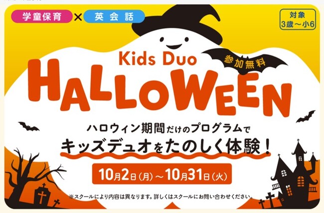 Kids DuoのHALLOWEENプログラムを10月限定で開催。クラフト制作やゲームで楽しく英語で預かる学童保育を無料体験