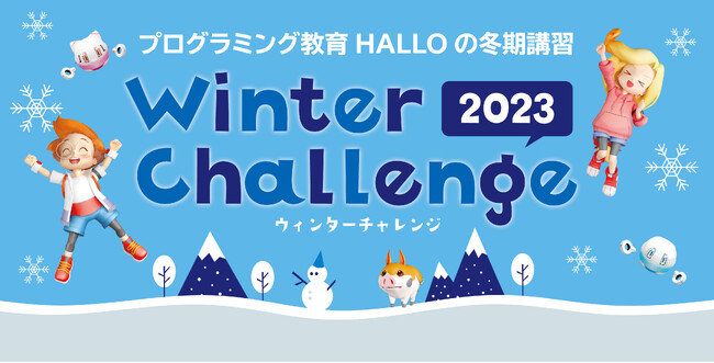 HALLOの「ウィンターチャレンジ2023」受付開始