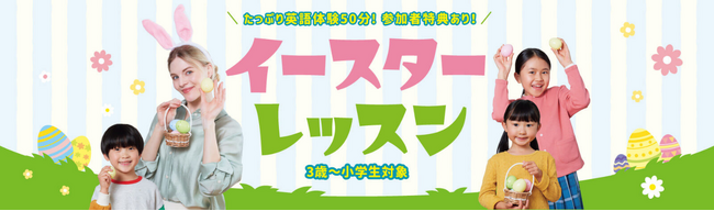 英語がはじめてのお子さまでも安心。50分間のたっぷり英語体験！ 3歳～小学生対象のイースターレッスンを4月8日（月）～13日（土）まで期間限定開催