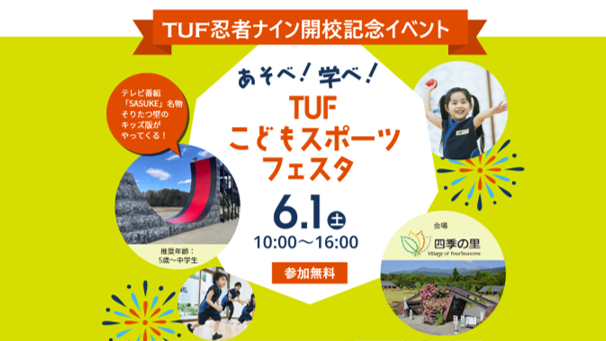 6月1日(土)親子で楽しめる参加無料イベント「あそべ！学べ！TUFこどもスポーツフェスタ」に続報！あらたに人気番組『SASUKE』の山田勝己さんが来場、親子向けの握手会・トークイベントが決定