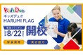 HARUMI FLAG内 子ども向け学習施設 LOCOK Learning ParkにKids Duo®がオープン！