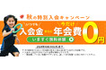 やる気スイッチグループの幼児・小学生向けスポーツ教室「忍者ナイン®」10月31日(木)までの期間限定 秋の特別入会キャンペーンを実施中 今だけ年会費0円!