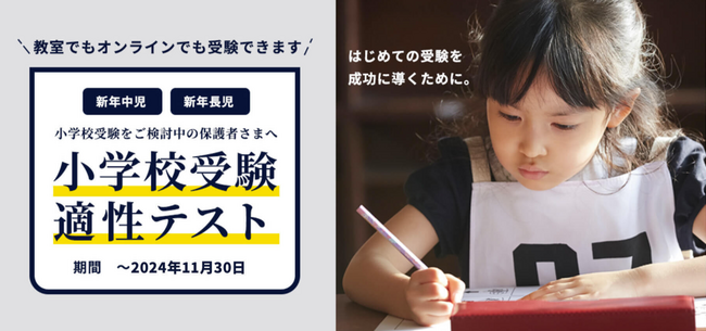 小学校受験を考えている方・受験を検討している方必見！初めての受験を成功へ導くための『小学校受験適性テスト』11月30日（土）まで期間限定で実施中