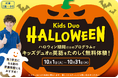 ハロウィンならではのアクティビティで初めての英語学童をおためし!キッズデュオの無料体験申し込み受付が9月13日より開始