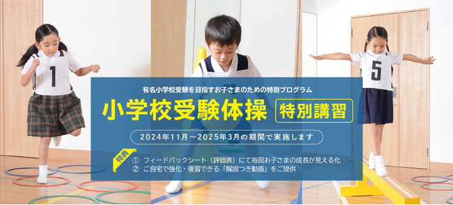 2025年度有名小学校受験を目指すお子さまのための特別プログラム『忍者ナイン受験体操特別講習』2024年11月～全6回の特別講習のお申し込み期間がスタート