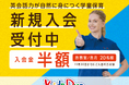 各スクール先着20名!自宅近くのスクールでプチ留学 Kids Duoが11月30日(土)まで入会金半額キャンペーンを実施中