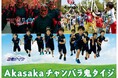子どもに大人気のTBS番組「THE鬼タイジ」と運動の基礎がしっかり学べる「忍者ナイン」がコラボ!SDGsウィークイベント「地球を笑顔にする広場2024秋」で『AKASAKAチャンバラ鬼タイジ』を開催!
