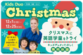 来春からの新生活を前に英語学童を無料でおためし!Kids Duo®の『クリスマスプログラム』申込受付中