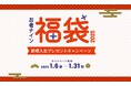 やる気スイッチグループの幼児・小学生向けスポーツ教室「忍者ナイン®」1月に新規ご入会の方限定 運動が好きになる!『忍者ナイン福袋2025』をプレゼント