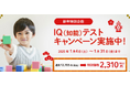 新年特別企画!お子さまの可能性を見出すためのヒントがわかる『IQ(知能)テスト』を限定価格2,310円(税込)で受けられるチャンス!キャンペーンを1月31日(金)まで実施