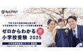 小学校受験に焦る前にこの動画!「ゼロからわかる小学校受験2025 小学校受験動画シリーズ基礎編」を発売。「小学校受験対策に必要な8つの力」や「共働き世帯でもできる5つの対策」に注目