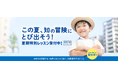 やる気スイッチグループの知育と受験対策の幼児教室「チャイルド・アイズ®」で短期集中型「夏期特別レッスン2025」受付中!脳をバランスよく刺激し、思考力・表現力が育てる「夏の知育チャレンジ」コース