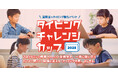 AIと生きる時代、“正しく・速く”打つ力が未来への第一歩に。誰でも無料で参加できる「タイピングチャレンジカップ2025」エントリー受付開始!