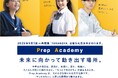 寺小屋グループの集団塾「TERAKOYA」が2025年9月1日に「Prep Academy(プレップ・アカデミー)」として新たにスタート
