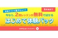 忍者ナインの『はじめて体験パック』2回分の無料体験レッスンで夏の運動習慣をサポート