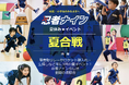 年に一度の『夏合戦~忍者運動会~』で、全身を使って遊び尽くせ!初参加でも楽しめる!身体も心も育てる夏の成長イベント