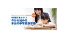 今こそ始めたい!お子さまの未来を変える中学受験準備。私立中学の先生も登壇の無料オンラインセミナーを8月31日(日)に開催!