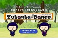歌って踊って忍者修行!幼児期の運動遊びを未来につなぐ「ズバンバダンス」発表