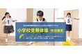 有名小学校受験を目指す年中児のお子さまのための特別プログラム「小学校受験体操 特別講習」を2025年10月~2026年3月に東京(八丁堀・杉並・国立)・埼玉(上戸田)・兵庫(西宮)の各会場で開催!