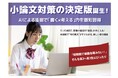 わずか1分で添削する新常識。寺小屋グループがAI小論文指導システムをつかった「AI・小論文対策クラス」を実施中
