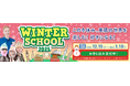 冬休み、英語の世界を楽しむ！好きになる！Kids Duoのウィンタースクールが12月15日（月）からスタート