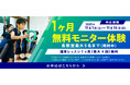 忍者ナイン、1ヶ月無料のモニター体験を期間限定で受付開始