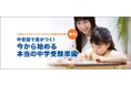 中学受験の不安を解消する90分！私立中の先生が登壇する人気セミナー　多忙なご家庭も参加しやすい複数日程で無料再配信