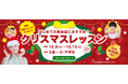 【WinBe】 英語でクリスマスを楽しもう！“トナカイ”って英語でなんと言う？特別な＜クリスマスレッスン＞を12月9日(火)より限定開催！