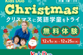 「小1の壁」対策に！新学年の準備に！Kids Duoが幼児・小学生対象の無料「クリスマスプログラム」を開催！