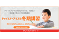 チャイルド・アイズ®の小学校受験対策冬期講習 12月から実施中。小学校受験は「冬休みの過ごし方」で差がつく！