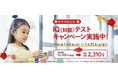 新年特別企画！お子さまの可能性を見出すためのヒントがわかる『IQ（知能）テスト』を限定価格2,310円(税込)で受けられるチャンス！キャンペーンを1月31日(土)まで実施