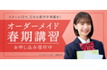 【個別指導塾 スクールIE】新学年に好スタートを切るための「春期講習」受付開始！「個性診断」と「学力診断」で、一人ひとりの個性を理解し、目標に向けた最適なルートへ導く