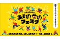 3月20日（金・祝）～3月22日（日） TBS主催 こども向け体験型イベント 「AKASAKAあそび！学び！フェスタ」への参加が決定！