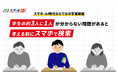 【もったいない努力あるある調査】スマホ・AI時代ならではの学習課題が明らかに　学生の約3人に1人が「分からない問題があると自分で考える前にスマホで検索」