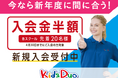 春休みの"預け先空白"と入学・進級不安解決に英語学童Kids Duo。入会金半額キャンペーン＋無料慣らしレッスン受付中