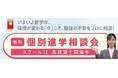 【個別指導塾 スクールIE®】新学年は、自分に合った努力の方法を見つけリスタート。2026年春の個別進学相談会を全国の教室で開催