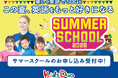 保護者さまの8割が悩む、夏休みの預け先問題とマンネリを解決へ。Kids Duo®が学童の時間を“未知の世界への扉を開く探究の時間”に変えるサマースクールを開催！