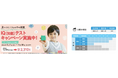5月1日受付開始！お子さまの可能性を見出すためのヒントがわかる『IQ（知能）テスト』を限定価格2,310円(税込)で受けられるチャンス！キャンペーンを5月7日(木)～30日(土)まで一カ月限定で実施
