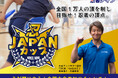 やる気スイッチグループの幼児・小学生向けスポーツ教室「忍者ナイン®」全国 1万人の頂点を競う『忍JAPANカップ』 公式アンバサダーに『SASUKE』常連・日置将士選手が就任！