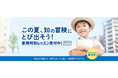 1歳半〜小学6年生対象！チャイルド・アイズ短期集中型「夏期特別レッスン2026」を受付中！思考力・表現力が育つ「夏の知育チャレンジ」コース