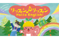 やる気スイッチグループ監修！夏休みの「動画見せすぎ」の罪悪感を安心の学びへ！幼児向け英語番組『リッスン♪リッスンHello English !』の公式YouTubeチャンネルスタート！