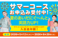 夏休みを「英語を始め、成長するチャンス」に！“ネイティブ講師との工作”や“発音の法則を学ぶフォニックス”などから選べる、子ども向け英語・英会話スクールWinBe®『サマーコース』受付開始