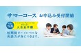 英語で問いを立て、思考する力を育むKids Duo advanced『サマーコース2026』受付中！
